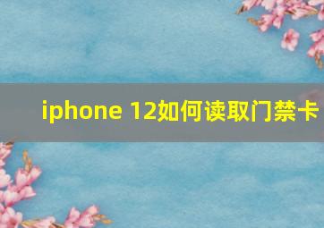 iphone 12如何读取门禁卡